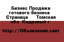 Бизнес Продажа готового бизнеса - Страница 7 . Томская обл.,Кедровый г.